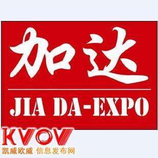 北京加達(dá)國(guó)際展覽與KVOV信息發(fā)布網(wǎng) 專(zhuān)業(yè)經(jīng)濟(jì)貿(mào)易咨詢(xún)與合作平臺(tái)